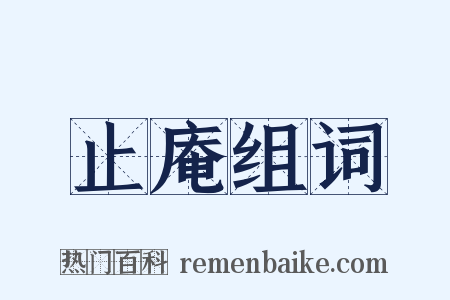 止庵组词是什么意思的图片